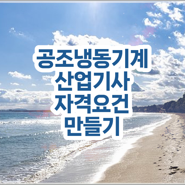  공조냉동기계산업기사실기 공조냉동기계산업기사 자격요건 집에서 온라인으로 15주 동안 준비한 팁