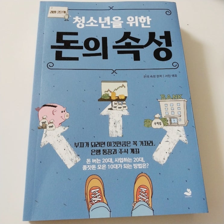  서평 청소년을 위한 돈의 속성