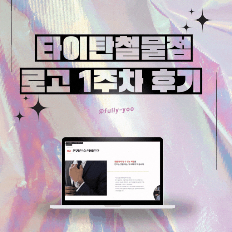  [후기]타이탄철물점 로고디자인 1주차 수업 리뷰