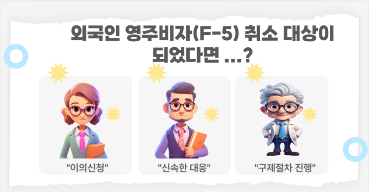  영주비자(F5비자)취소사유 및 해결방법 알아보기