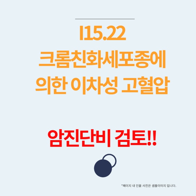  I15.22 크롬친화세포종(Pheochromocytoma)에의한 이차성고혈압 진단 암진단비 보상