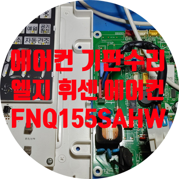  부품 단종 돼서 수리 안되는 엘지 휘센 에어컨 수리 FNQ155SAHW 전원 안 켜지는 고장 수리