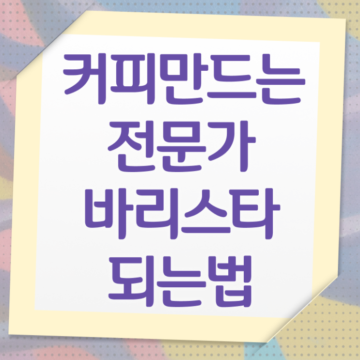  바리스타 국비 지원 , 바리스타 자격증 시험준비 확인해보세요