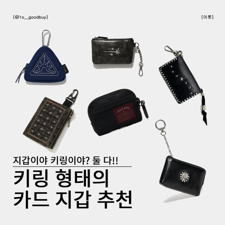  카드 지갑, 키링 둘 다 활용 가능한 지갑 추천 | 위캔더스, 이스트쿤스트, 카락터, 나이스고스트클럽, 르마스크, 페이즈