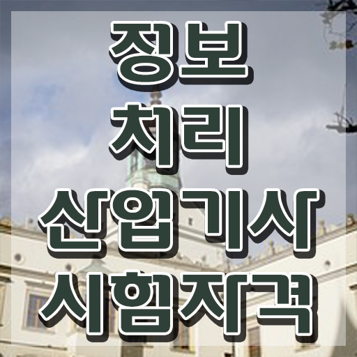  정보처리산업기사 실기 과목 정보처리산업기사 시험응시자격 인강으로 쉽고 빠르게 완료한 팁