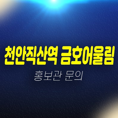 천안직산역 금호어울림 성거읍 신월리 10년전세 민간임대아파트 모집공고 주택홍보관 현장 관람문의 천안직산역 금호어울림 성거읍 신월리 10년전세 민간임대아파트 모집공고 주택홍보관 현장 관람문의