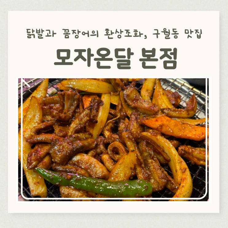  구월동 맛집 닭발과 꼼장어의 환상 조화, 구월동 모자온달