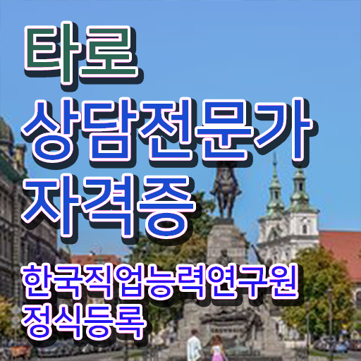  타로심리상담사 자격증 , 타로상담전문가 손쉽게 끝낼수 있었던 전략
