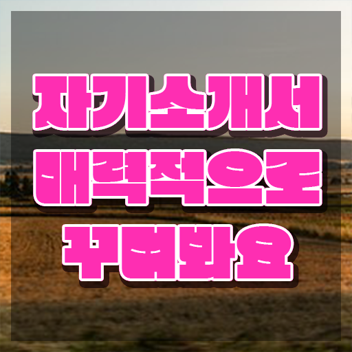 대입자소서 , 자기소개서지도사 자격증 취득과정 알려드려요