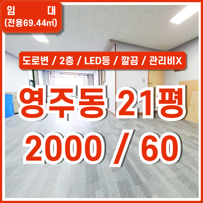  [임대] 부산영주동소형상가 2층 21평 도로변 좋은 위치에 관리비 없는 깔끔한 영주동사무실 LED등 수도배관있음