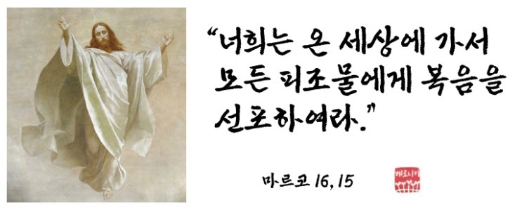 “너희는 온 세상에 가서 모든 피조물에게 복음을 선포하여라.” “너희는 온 세상에 가서 모든 피조물에게 복음을 선포하여라.”