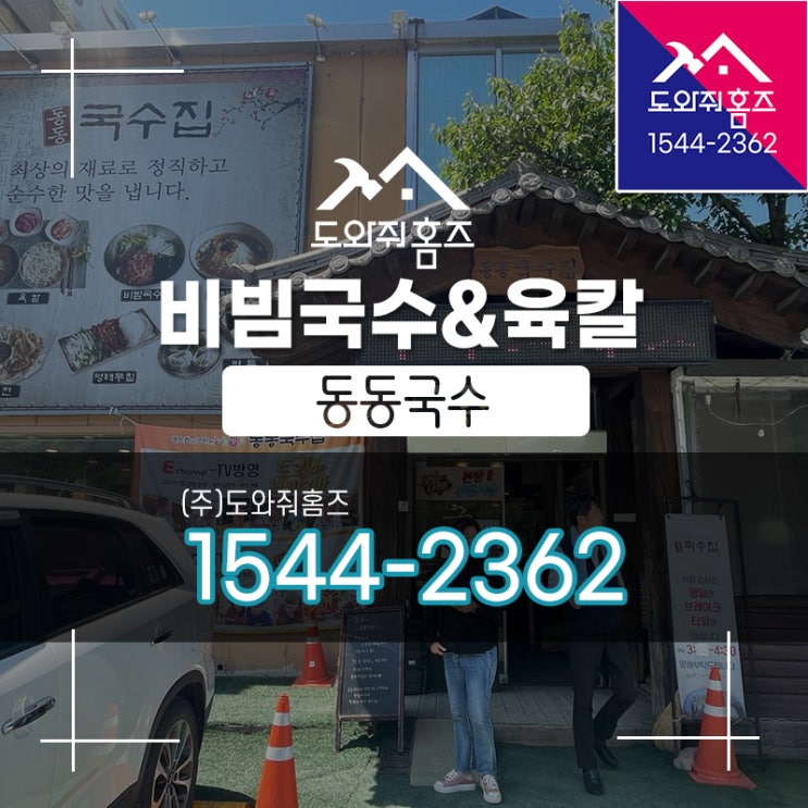  [도와줘홈즈 오늘..] 팔당 동동국수&육칼 / 날씨가 다했던 직장인 점심~