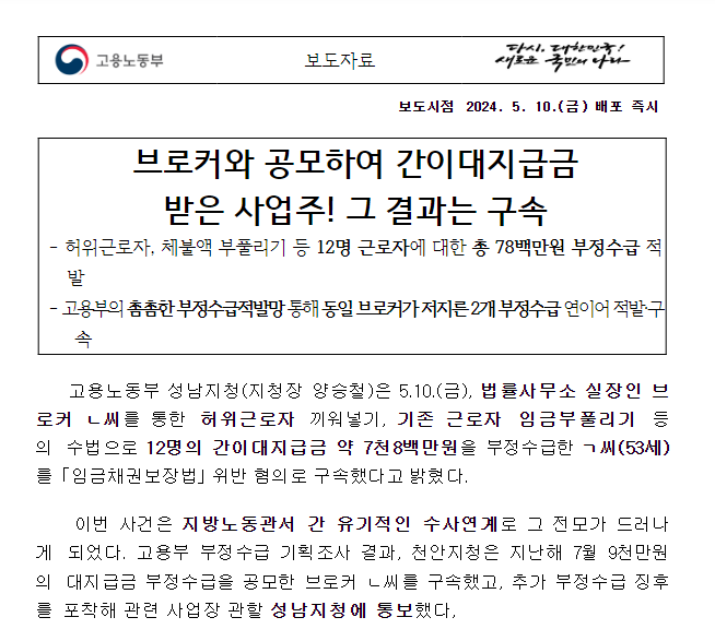 브로커와 공모하여 간이대지급금 받은 사업주! 그 결과는 구속 브로커와 공모하여 간이대지급금 받은 사업주! 그 결과는 구속
