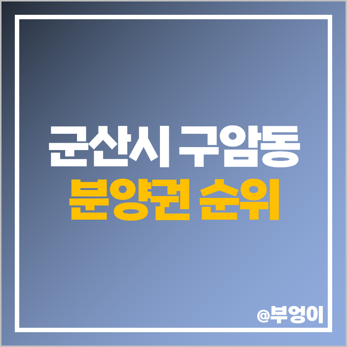 군산시 구암동 아파트 분양권 매매 가격 더샵 군산프리미엘 e편한세상 군산 디오션루체 시세 군산시 구암동 아파트 분양권 매매 가격 더샵 군산프리미엘 e편한세상 군산 디오션루체 시세