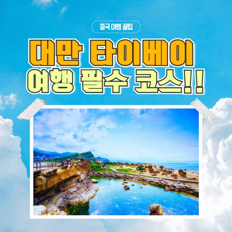  [중국 여행 꿀팁] 대만 타이베이 여행 필수 코스!!
