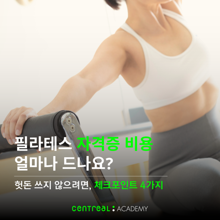  필라테스 자격증 비용은 얼마나 드나요? 헛돈 쓰지 않으려면, 비용 만큼 중요한 체크포인트 4가지
