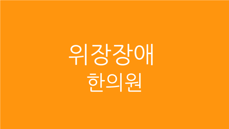  위장장애 한의원, 위산분비억제제 복용후 심해졌다면