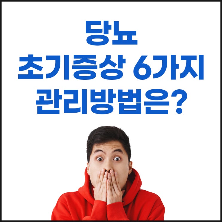  당뇨 초기증상 6가지 자가진단 관리방법은? (경험담 포함)