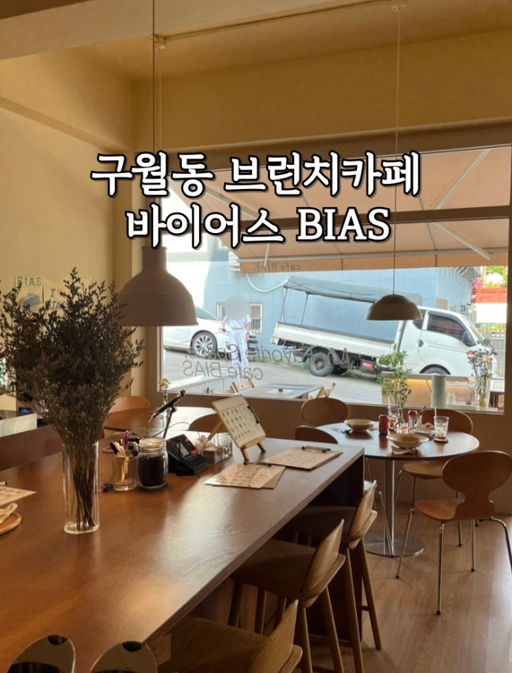  인천 구월동 브런치 카페 바이어스 추천 내돈내산 솔직후기