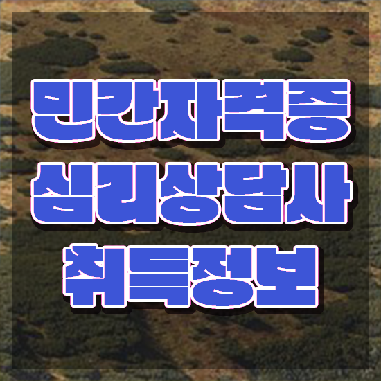 심리상담사 월급 , 심리상담사 자격증 시험준비 요약해봤어요
