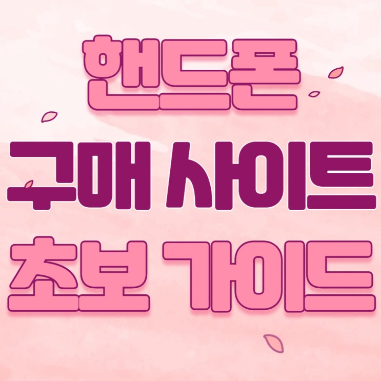 핸드폰 구매 사이트 휴대폰 성지 카페 초보가이드 핸드폰 구매 사이트 휴대폰 성지 카페 초보가이드