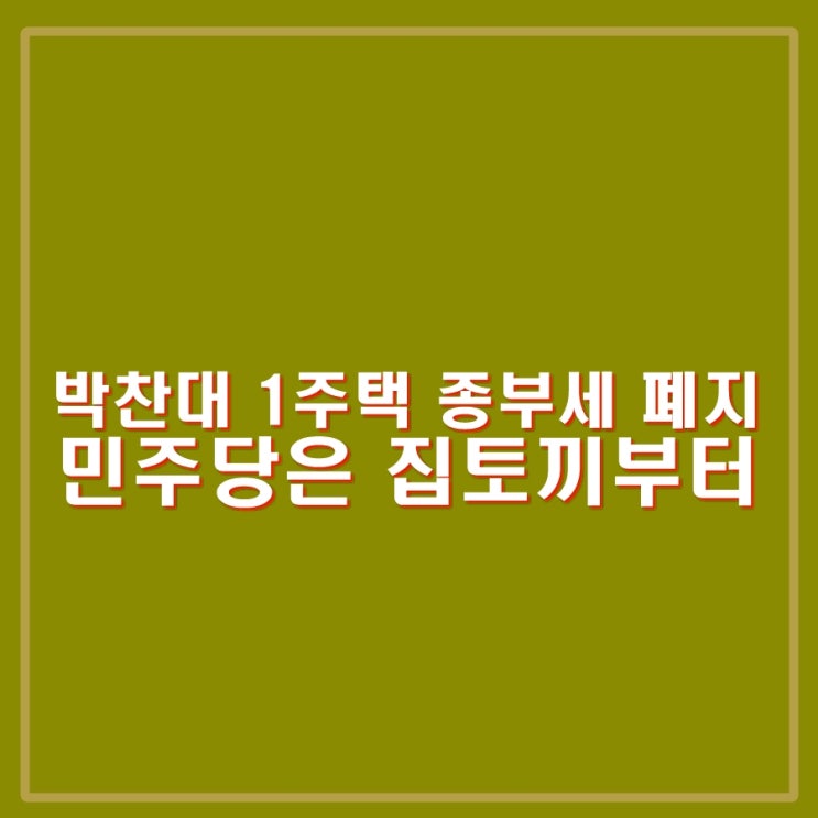 <b>박찬대</b> 1주택 종부세 폐지 발언, 방심하지 말고 집토끼부터... 