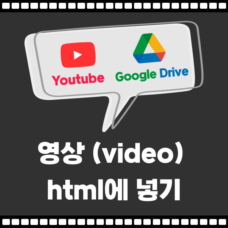  ** html에 구글드라이브, 유튜브 iframe 영상 퍼오기 + 속성