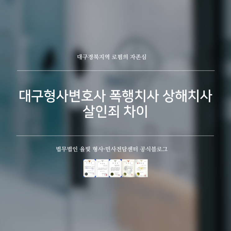 대구형사변호사 폭행치사 상해치사 살인죄 차이