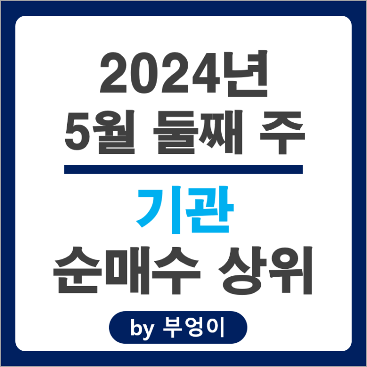 기관 순매수 상위 국내 주식 HD현대마린솔루션 셀트리온 주가 기관 순매수 상위 국내 주식 HD현대마린솔루션 셀트리온 주가
