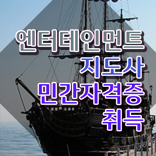  엔터테인먼트지도사 강의 , 엔터테인먼트지도사 자격증 쉽고 간편하게 준비한 과정 , 무료수강 혜택
