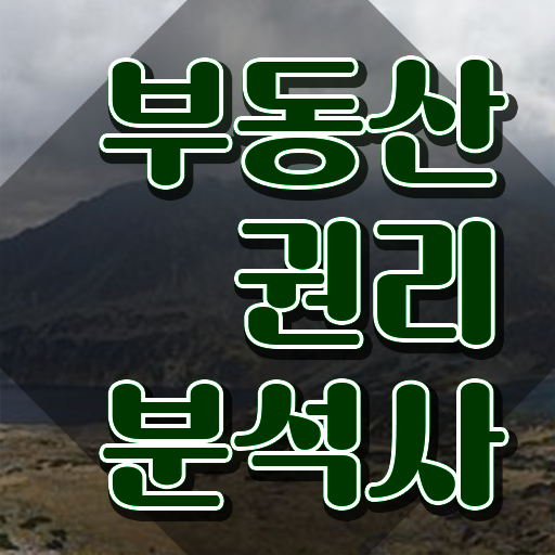  서울 경매학원 , 부동산권리분석사 경력없는 사람도 쉽고 빠르게 끝냈던 방법