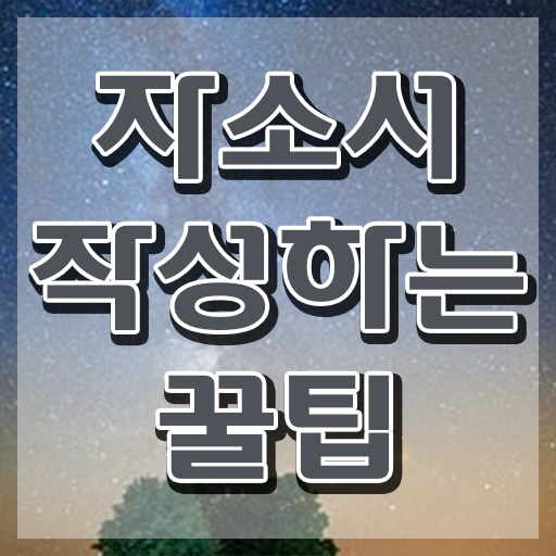  취업 자소서 예시 , 자기소개서지도사 자격증 구체적인 합격한 전략 및 활용 방법