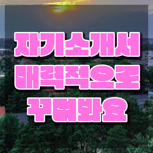  대입 자소서 자격증 , 자기소개서지도사 자격증 준비 과정 체크해보세요