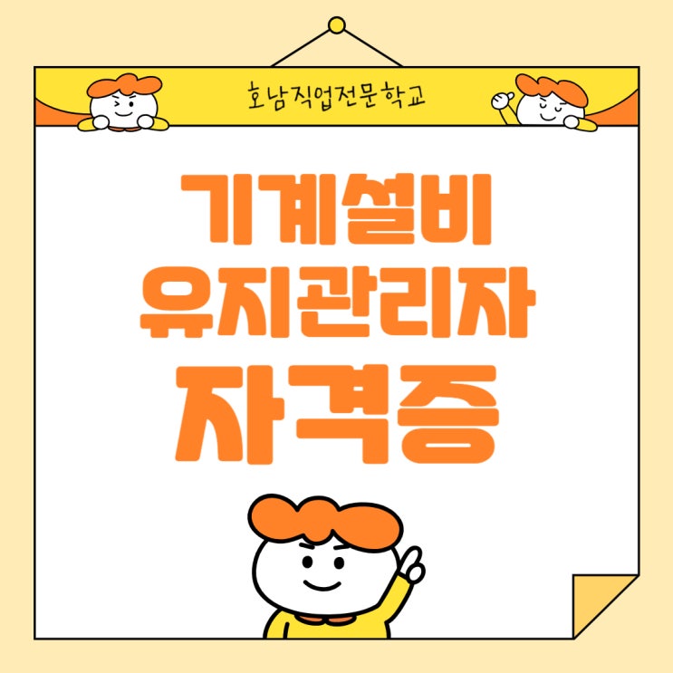  기계설비 유지관리자 선임 기준 자격증 정리