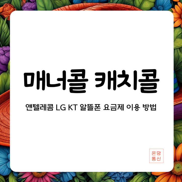  매너콜 캐치콜 가능한 앤텔레콤 LG KT 알뜰폰 요금제 이용 방법
