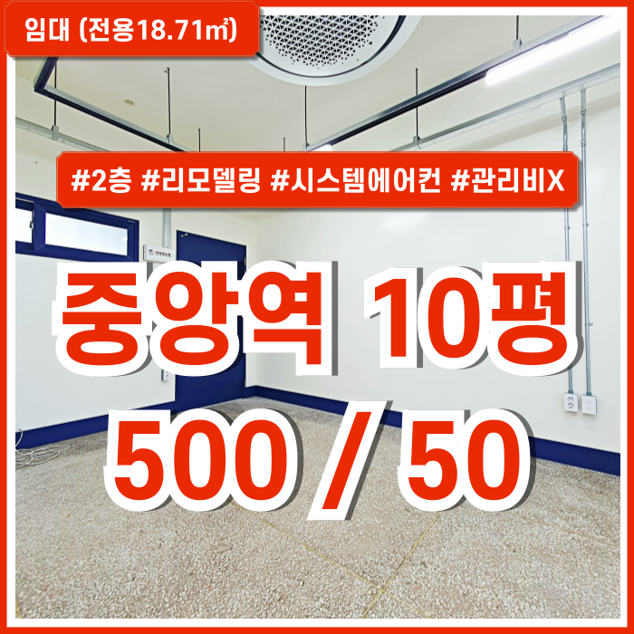  [임대] 부산중앙역오피스 2층 10평 깔끔하게 리모델링된 중앙동소형사무실 시스템에어컨 관리비X 수도세X 층고2.9m