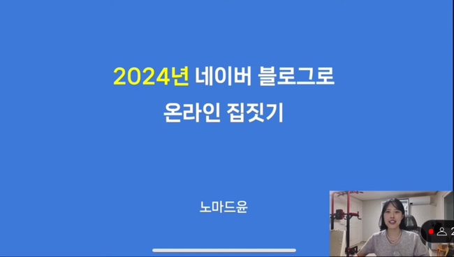  블린이에게 피가 되고 살이 되는 노마드윤 블로그 강의 후기