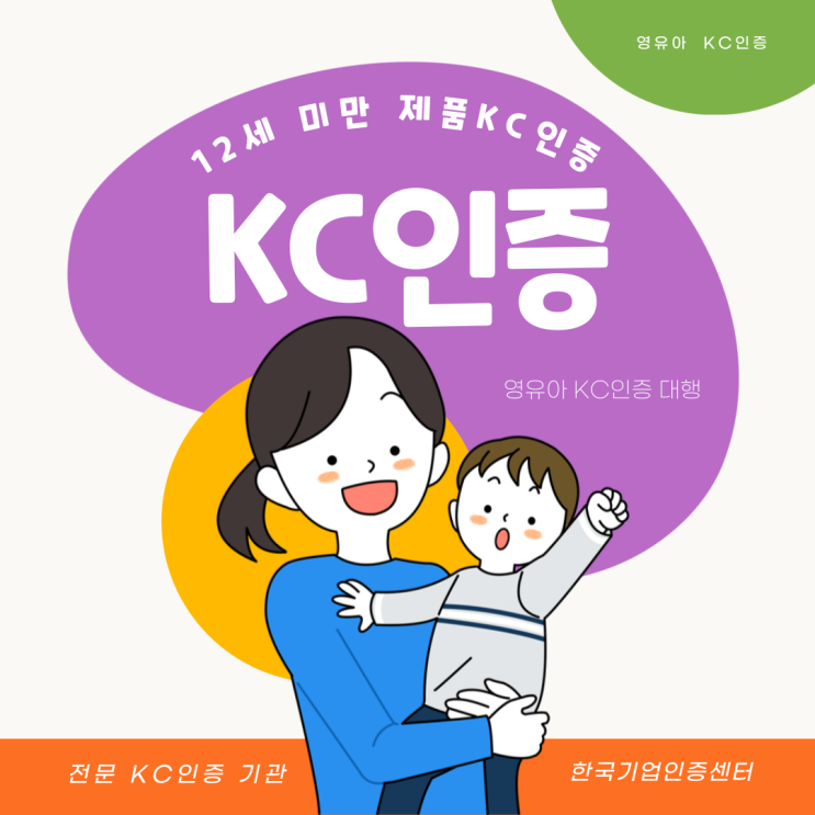  영유아 KC인증 대행 서비스