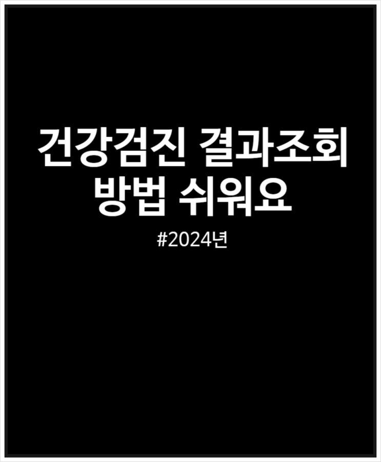  건강검진 결과조회 방법 쉬워요(2024년 정상B)