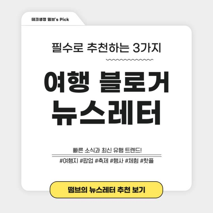  여행 블로거에게 추천하는 뉴스레터 3가지