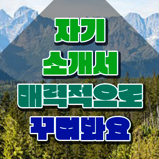  대입 자소서 자격증 , 자기소개서지도사 자격증 2주 만에 취득 정보 , 전망