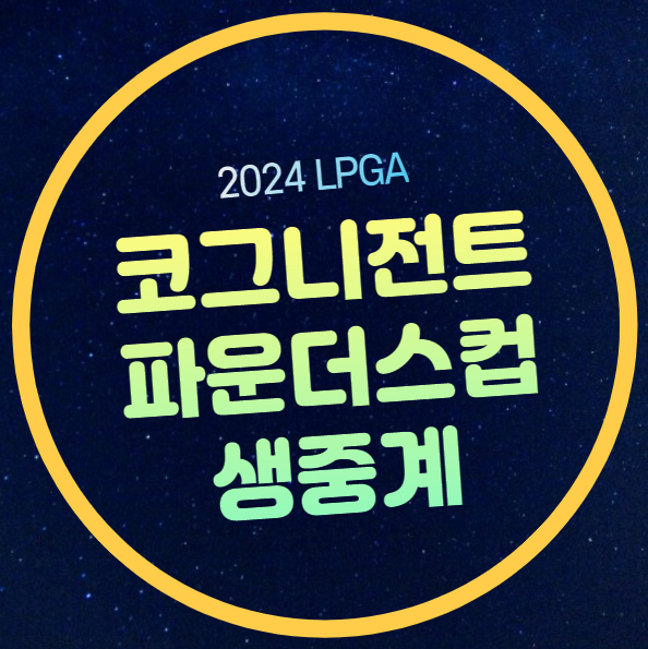 방송 <b>여자골프</b> 경기일정 시간... 안나린 <b>고진영</b> 실시간 라이브... 