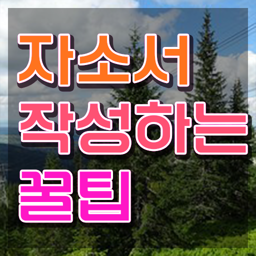  자소서예시 , 자기소개서지도사 자격증 쉽고 간편하게 합격한 팁 알아볼게요