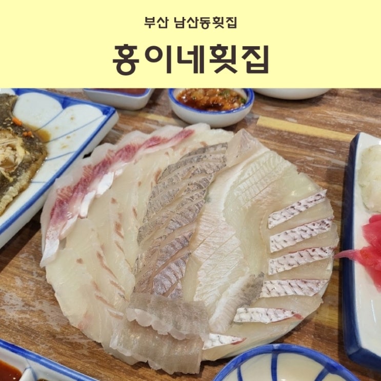  부산 금정구 아는사람들은 다 안다는 그 남산동횟집 홍이네횟집