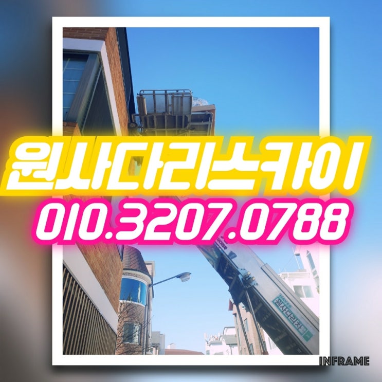  계수동사다리차 성곡동사다리차 간단작업