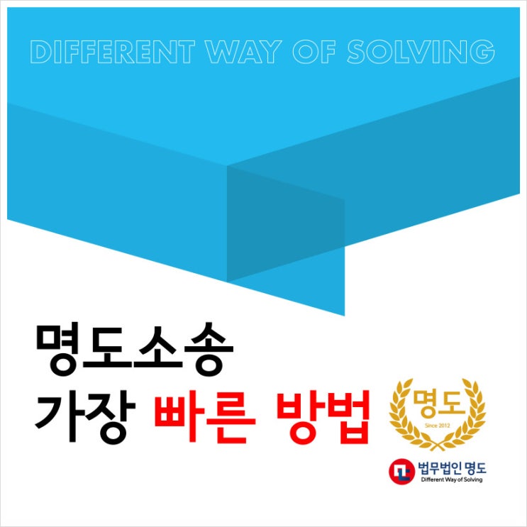  명도소송, 가장 빠른 방법