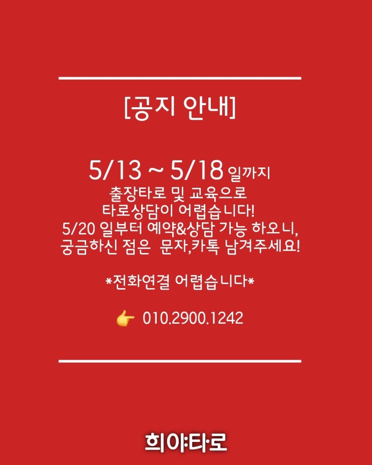 경기도 의정부 타로상담 / 희야타로 임시휴무 안내
