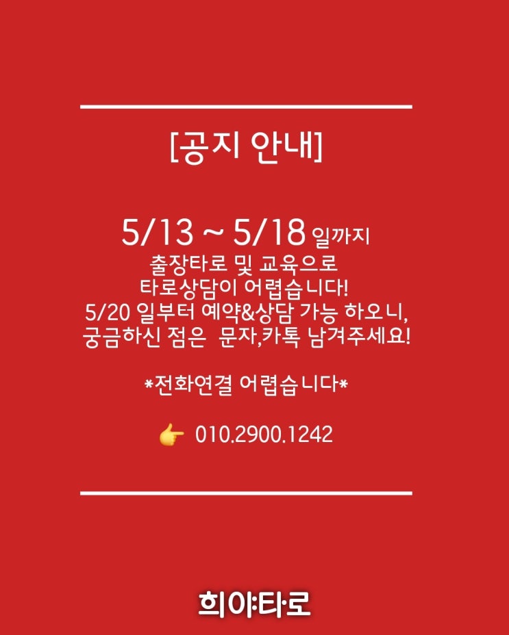 경기도 의정부 타로상담 / 희야타로 임시휴무 안내 경기도 의정부 타로상담 / 희야타로 임시휴무 안내