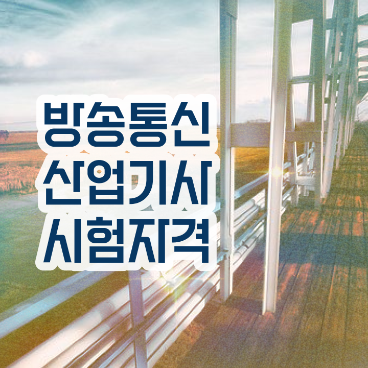 방송통신산업기사 전망 방송통신산업기사 응시조건 집에서 온라인으로 편하게 준비한 전략