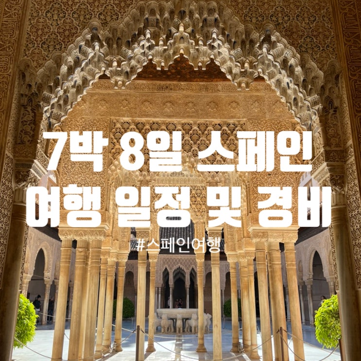  7박 8일 스페인 여행 일정 및 경비 정리